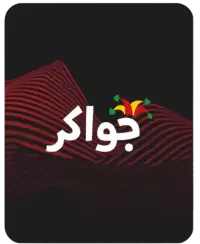 جواكر فى الامارات